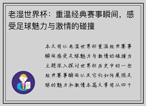 老湿世界杯:重温经典赛事瞬间,感受足球魅力与激情的碰撞