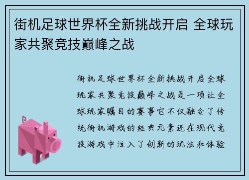 街机足球世界杯全新挑战开启 全球玩家共聚竞技巅峰之战