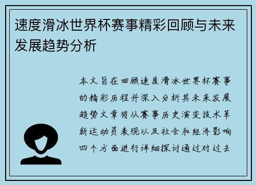 速度滑冰世界杯赛事精彩回顾与未来发展趋势分析