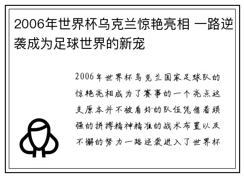 2006年世界杯乌克兰惊艳亮相 一路逆袭成为足球世界的新宠