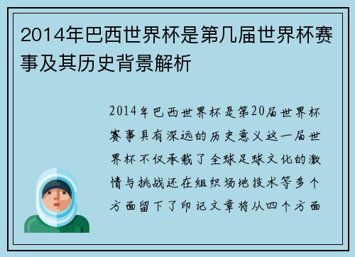 2014年巴西世界杯是第几届世界杯赛事及其历史背景解析