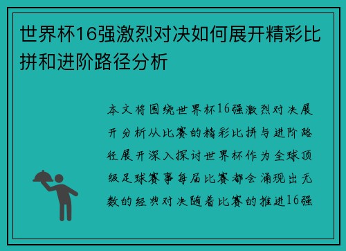 世界杯16强激烈对决如何展开精彩比拼和进阶路径分析