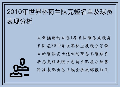 2010年世界杯荷兰队完整名单及球员表现分析