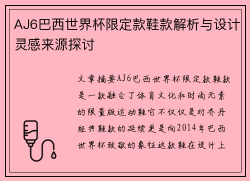 AJ6巴西世界杯限定款鞋款解析与设计灵感来源探讨