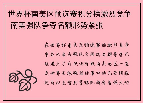 世界杯南美区预选赛积分榜激烈竞争 南美强队争夺名额形势紧张