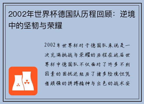 2002年世界杯德国队历程回顾:逆境中的坚韧与荣耀