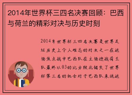 2014年世界杯三四名决赛回顾:巴西与荷兰的精彩对决与历史时刻