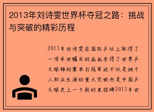 2013年刘诗雯世界杯夺冠之路:挑战与突破的精彩历程