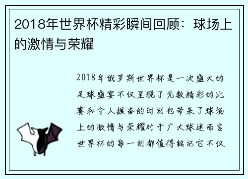 2018年世界杯精彩瞬间回顾:球场上的激情与荣耀
