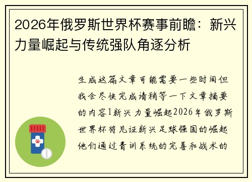 2026年俄罗斯世界杯赛事前瞻:新兴力量崛起与传统强队角逐分析