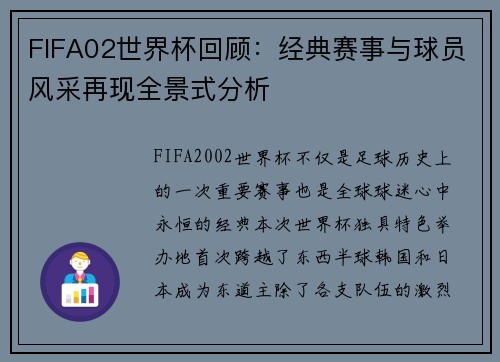 FIFA02世界杯回顾:经典赛事与球员风采再现全景式分析