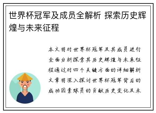 世界杯冠军及成员全解析 探索历史辉煌与未来征程