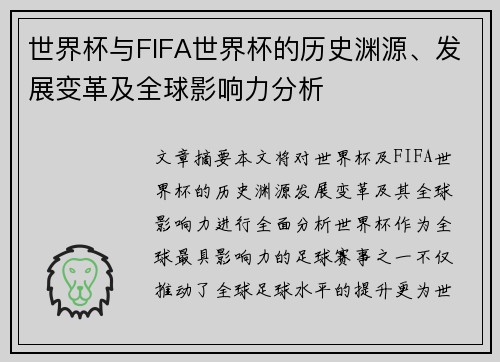 世界杯与FIFA世界杯的历史渊源、发展变革及全球影响力分析