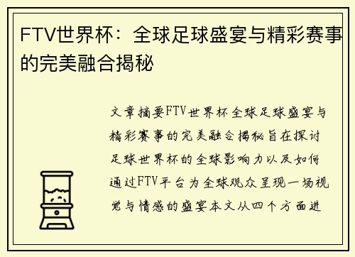 FTV世界杯:全球足球盛宴与精彩赛事的完美融合揭秘