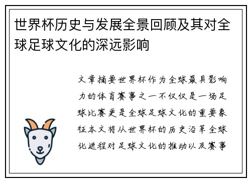 世界杯历史与发展全景回顾及其对全球足球文化的深远影响