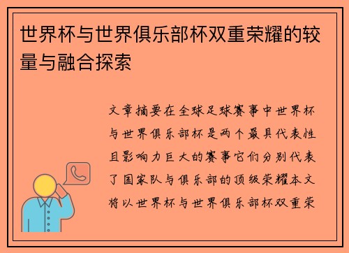 世界杯与世界俱乐部杯双重荣耀的较量与融合探索