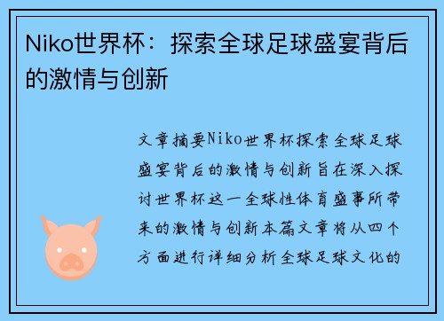 Niko世界杯:探索全球足球盛宴背后的激情与创新