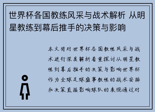 世界杯各国教练风采与战术解析 从明星教练到幕后推手的决策与影响