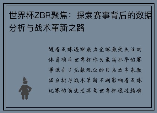世界杯ZBR聚焦:探索赛事背后的数据分析与战术革新之路