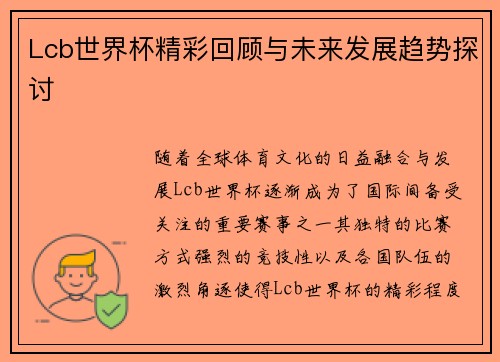 Lcb世界杯精彩回顾与未来发展趋势探讨