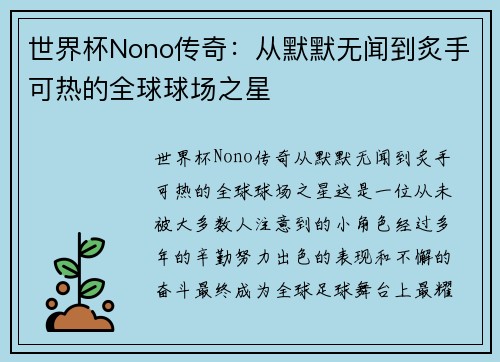 世界杯Nono传奇:从默默无闻到炙手可热的全球球场之星