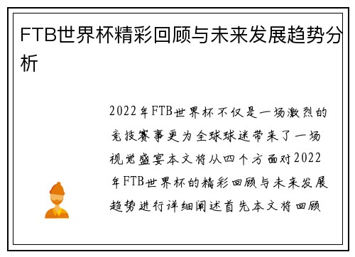 FTB世界杯精彩回顾与未来发展趋势分析