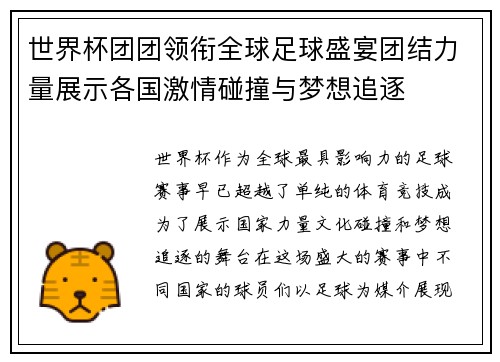 世界杯团团领衔全球足球盛宴团结力量展示各国激情碰撞与梦想追逐