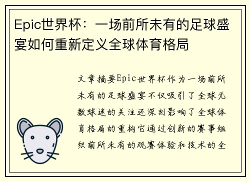 Epic世界杯:一场前所未有的足球盛宴如何重新定义全球体育格局