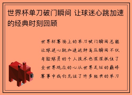 世界杯单刀破门瞬间 让球迷心跳加速的经典时刻回顾
