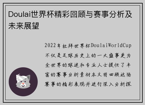 Doulai世界杯精彩回顾与赛事分析及未来展望