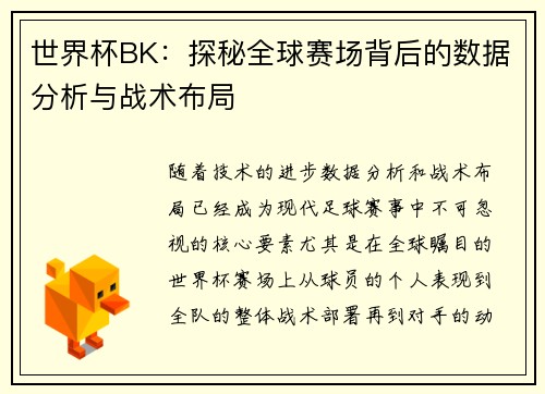 世界杯BK:探秘全球赛场背后的数据分析与战术布局
