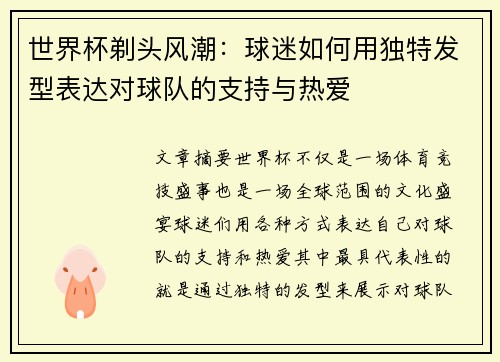 世界杯剃头风潮:球迷如何用独特发型表达对球队的支持与热爱