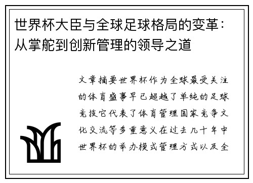 世界杯大臣与全球足球格局的变革:从掌舵到创新管理的领导之道