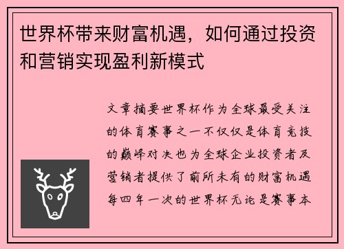 世界杯带来财富机遇,如何通过投资和营销实现盈利新模式