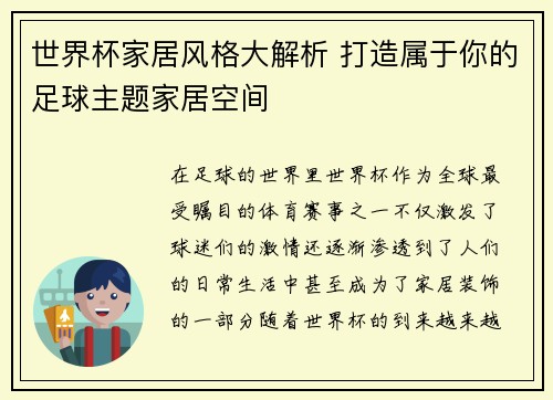 世界杯家居风格大解析 打造属于你的足球主题家居空间