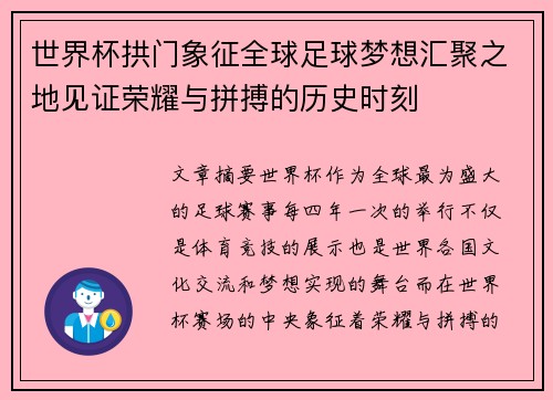 世界杯拱门象征全球足球梦想汇聚之地见证荣耀与拼搏的历史时刻