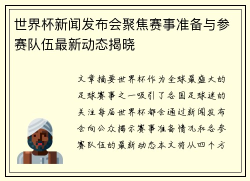 世界杯新闻发布会聚焦赛事准备与参赛队伍最新动态揭晓
