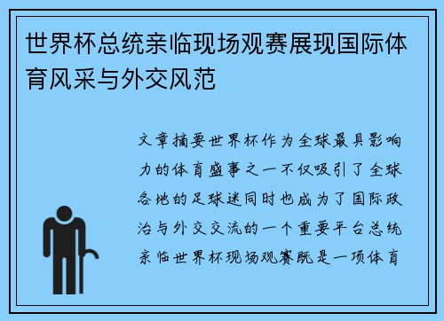 世界杯总统亲临现场观赛展现国际体育风采与外交风范