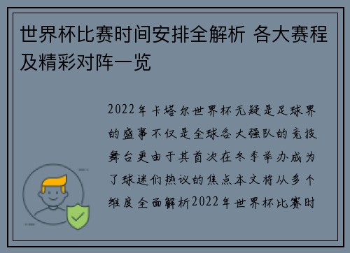 世界杯比赛时间安排全解析 各大赛程及精彩对阵一览
