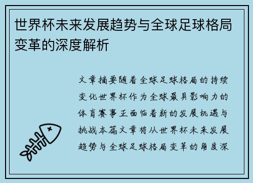 世界杯未来发展趋势与全球足球格局变革的深度解析