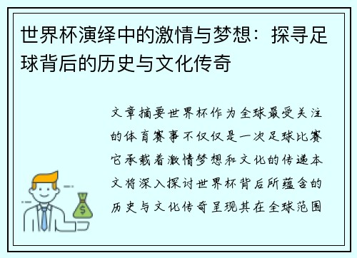 世界杯演绎中的激情与梦想:探寻足球背后的历史与文化传奇