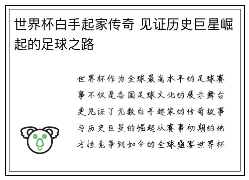 世界杯白手起家传奇 见证历史巨星崛起的足球之路