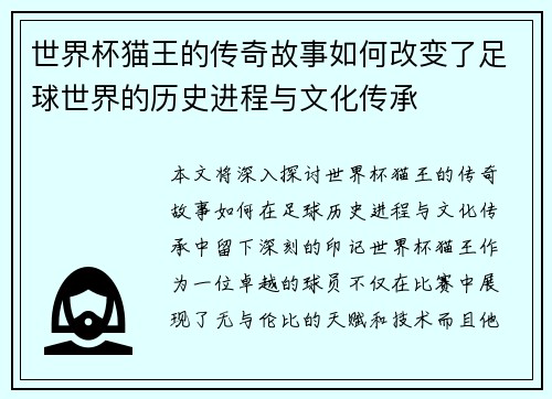 世界杯猫王的传奇故事如何改变了足球世界的历史进程与文化传承