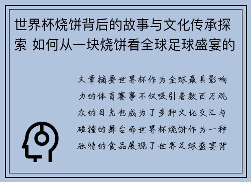 世界杯烧饼背后的故事与文化传承探索 如何从一块烧饼看全球足球盛宴的独特魅力