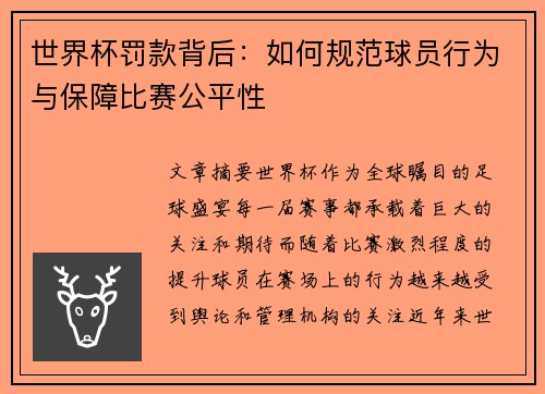 世界杯罚款背后:如何规范球员行为与保障比赛公平性