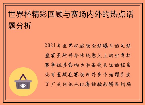 世界杯精彩回顾与赛场内外的热点话题分析
