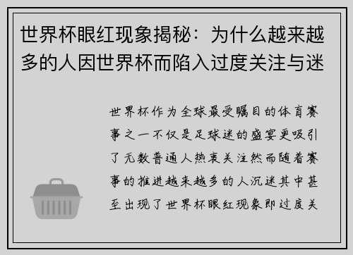 世界杯眼红现象揭秘:为什么越来越多的人因世界杯而陷入过度关注与迷恋