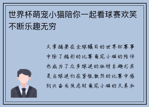 世界杯萌宠小猫陪你一起看球赛欢笑不断乐趣无穷