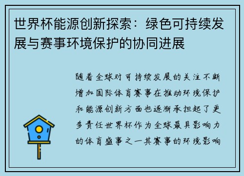 世界杯能源创新探索:绿色可持续发展与赛事环境保护的协同进展