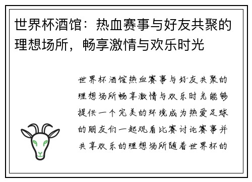 世界杯酒馆:热血赛事与好友共聚的理想场所,畅享激情与欢乐时光